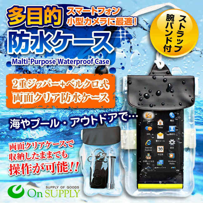 スマートフォン、小型カメラ向け 多目的防水ケース