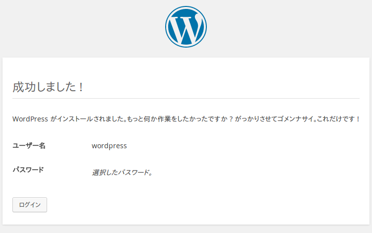 WordPressのインストール成功