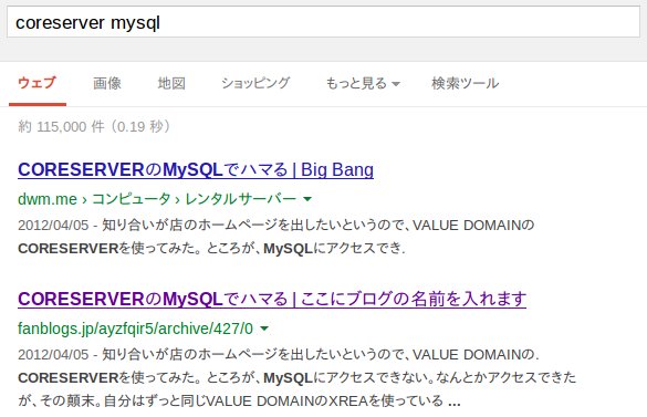 「coreserver mysql」での検索結果